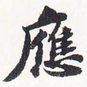 苏轼应书法图片