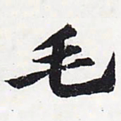 苏轼毛书法图片