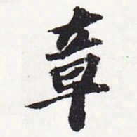 苏轼章书法图片