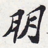 苏轼朋书法图片