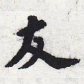苏轼友书法图片