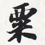 苏轼粟书法图片