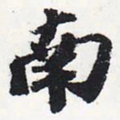苏轼南书法图片