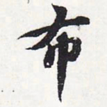 苏轼布书法图片