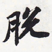 苏轼脱书法图片