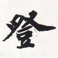 苏轼登书法图片