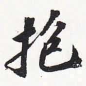 苏轼抱书法图片