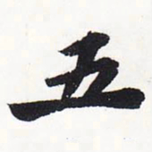 苏轼五书法图片