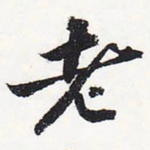 苏轼老书法图片