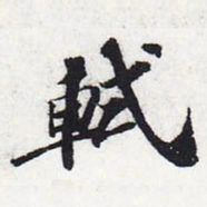 苏轼轼书法图片