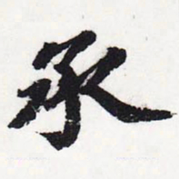 苏轼承书法图片