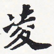 苏轼凌书法图片