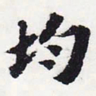 苏轼均书法图片