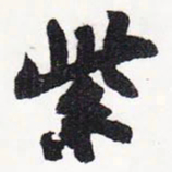 苏轼紫书法图片
