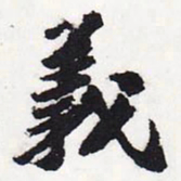 苏轼义书法图片