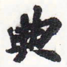 苏轼典书法图片