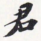 苏轼君书法图片