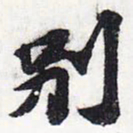 苏轼别书法图片