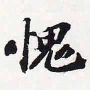 苏轼愧书法图片