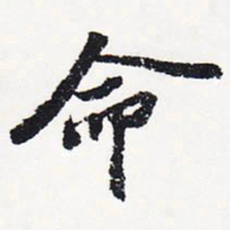 苏轼命书法图片