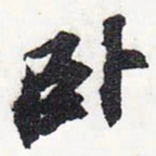 苏轼卧书法图片