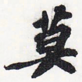 苏轼莫书法图片
