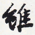 苏轼维书法图片