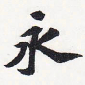苏轼永书法图片