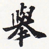 苏轼举书法图片
