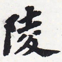 苏轼陵书法图片