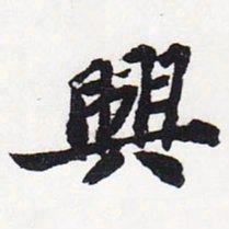 苏轼兴书法图片
