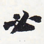 苏轼必书法图片