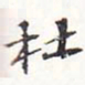 苏轼杜书法图片