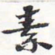 苏轼素书法图片