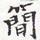 苏轼简书法图片