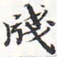 苏轼笺书法图片
