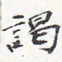 苏轼谒书法图片