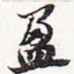 苏轼盈书法图片