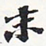 苏轼末书法图片