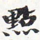 苏轼点书法图片