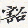 苏轼豁书法图片