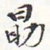 苏轼勖书法图片