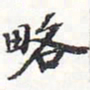 苏轼略书法图片