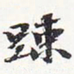 苏轼疏书法图片