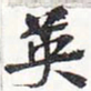 苏轼英书法图片