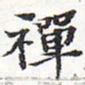 苏轼禅书法图片