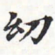 苏轼幼书法图片
