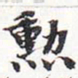 苏轼勋书法图片