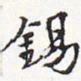 苏轼锡书法图片