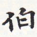 苏轼伯书法图片